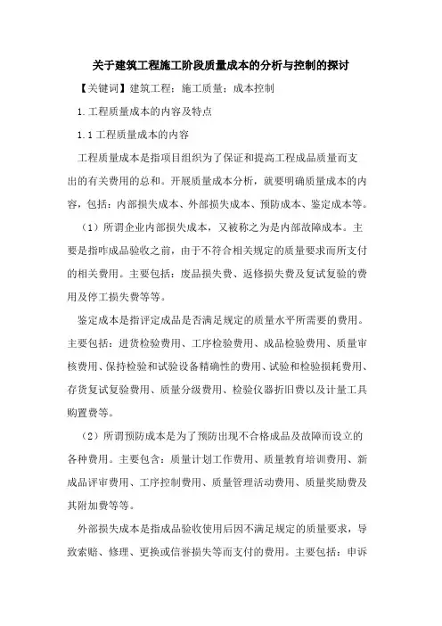 关于建筑工程施工阶段质量成本的分析与控制的探讨