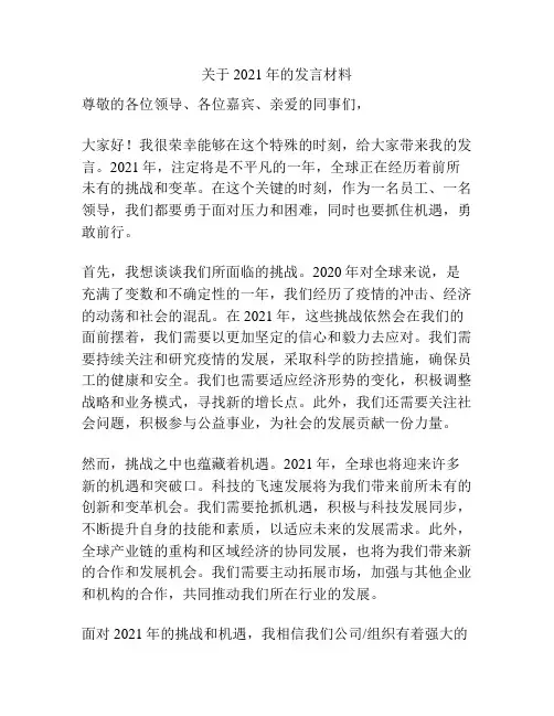 关于2021年的发言材料