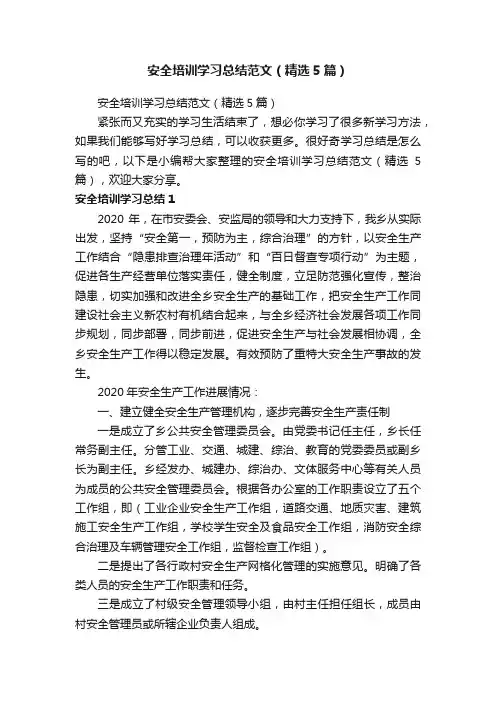 安全培训学习总结范文（精选5篇）