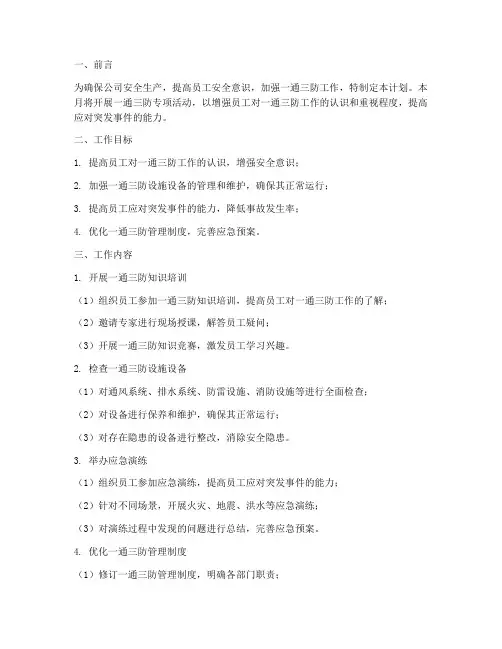 一通三防月工作计划