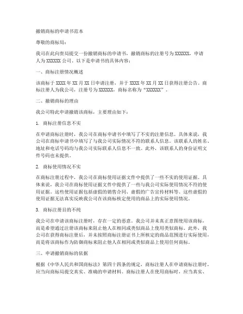 撤销商标的申请书范本