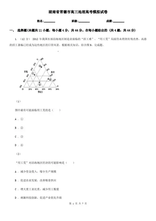 湖南省常德市高三地理高考模拟试卷