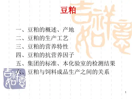 原料知识豆粕PPT课件