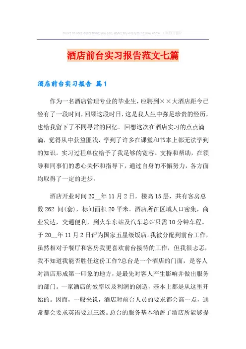 酒店前台实习报告范文七篇