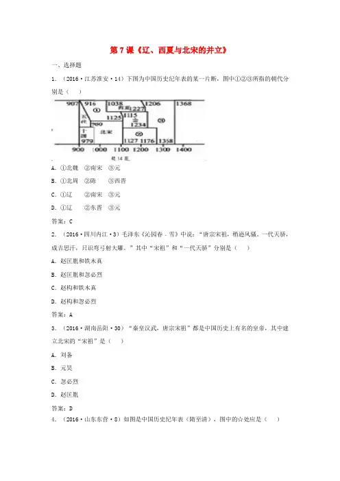 2019-2020学年七年级历史下册 第7课 辽、西夏与北宋的并立习题 新人教版