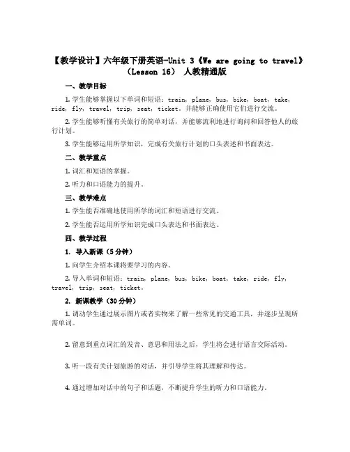 【【教学设计】】六年级下册英语-Unit 3《We are going to travel》Less