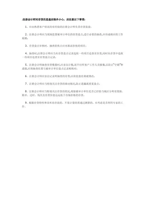 注册会计师对存货的监盘应格外小心