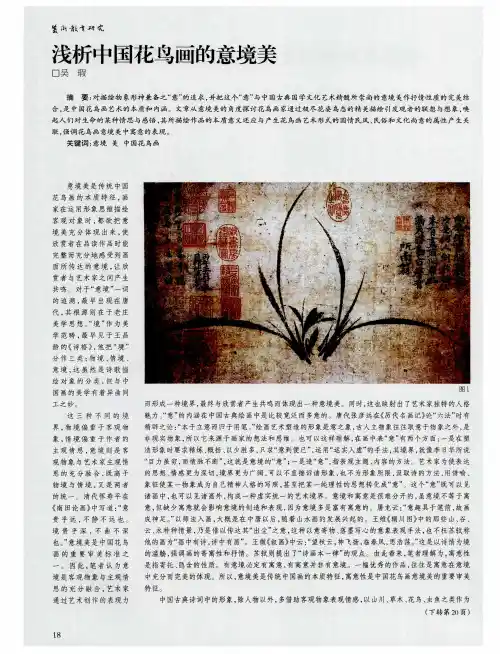 浅析中国花鸟画的意境美