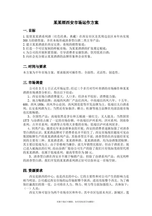 某某白酒西安市场运作方案