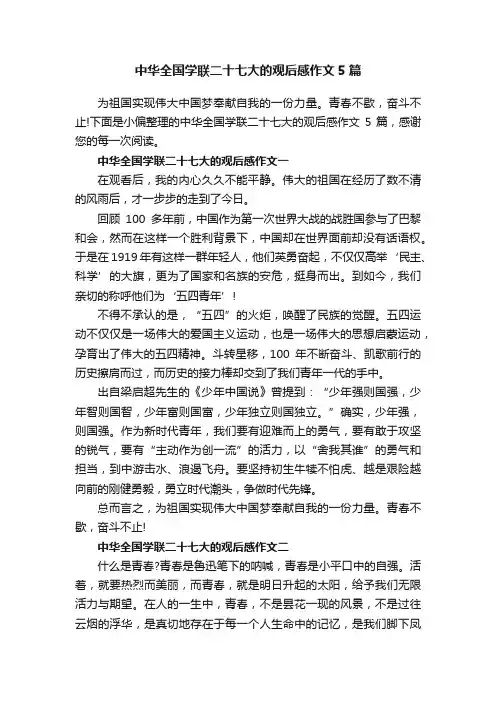 中华全国学联二十七大的观后感作文5篇