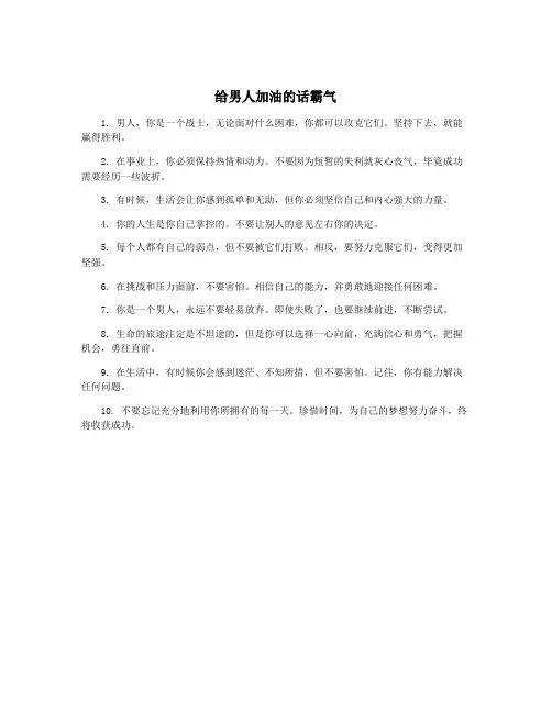 给男人加油的话霸气