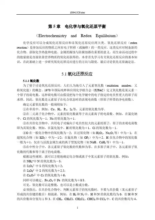 电化学与氧化还原平衡