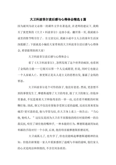 最新大卫科波菲尔读后感与心得体会精选5篇