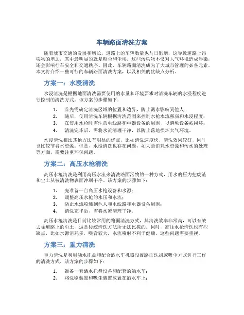 车辆路面清洗方案