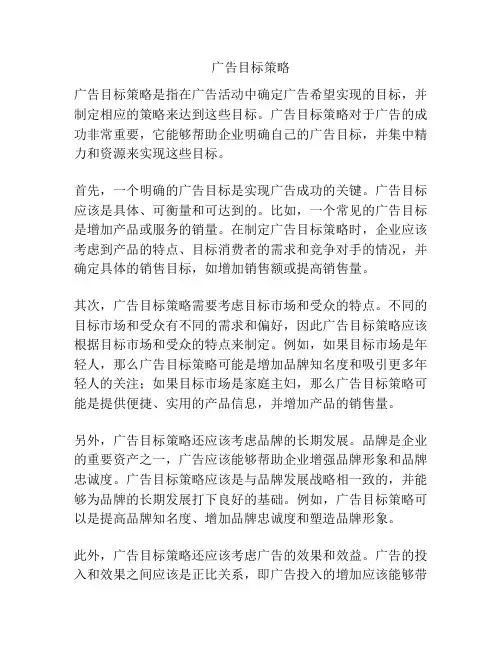 广告目标策略