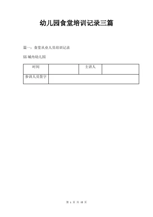 幼儿园食堂培训记录三篇