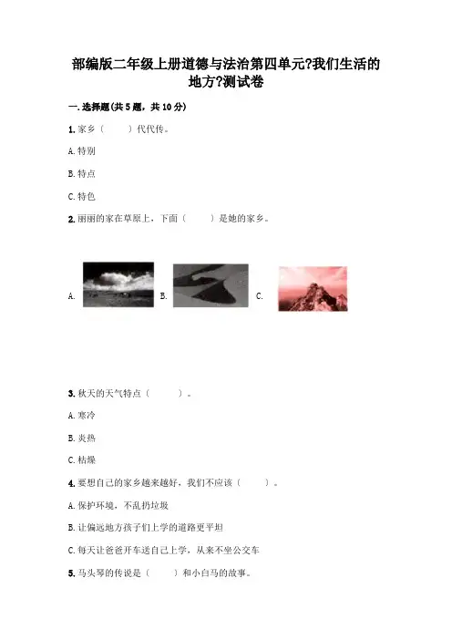 二年级上册道德与法治第四单元《我们生活的地方》测试卷及参考答案(黄金题型)