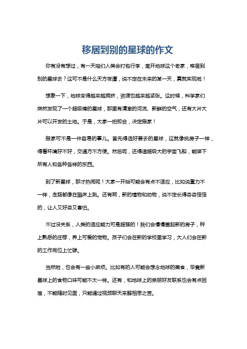 移居到别的星球的作文