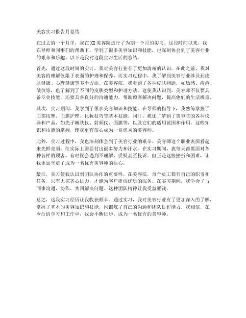 美容实习报告月总结