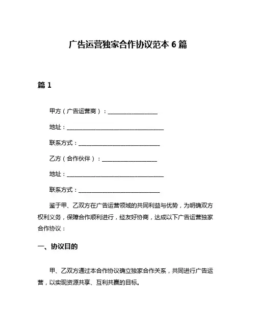 广告运营独家合作协议范本6篇
