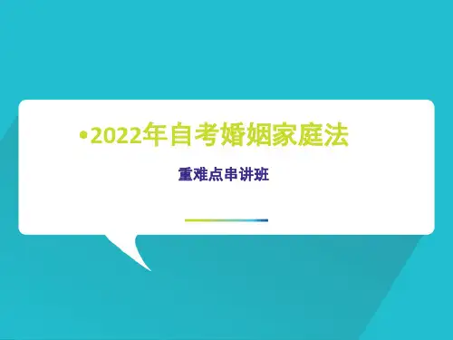 2022年自考婚姻家庭法-第一章