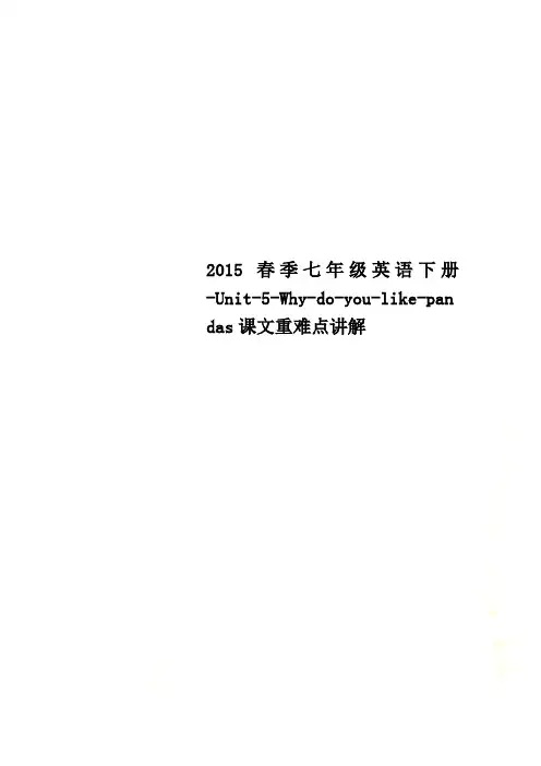 2015春季七年级英语下册-Unit-5-Why-do-you-like-pandas课文重难点讲解