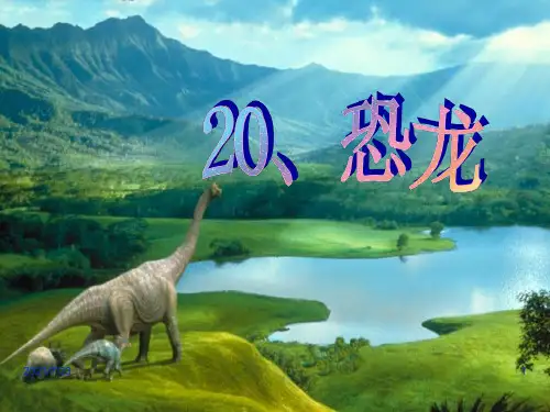 苏教版语文三年级下册20恐龙PPT课件