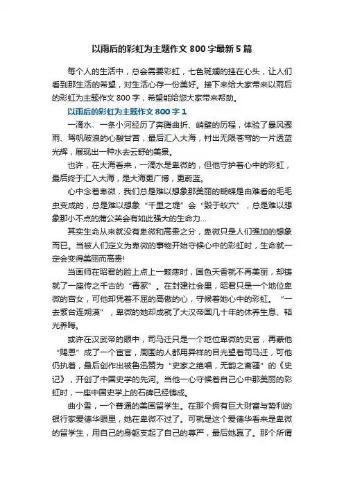 以雨后的彩虹为主题作文800字最新5篇