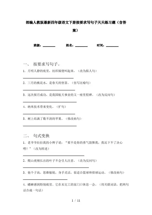 部编人教版最新四年级语文下册按要求写句子天天练习题(含答案)