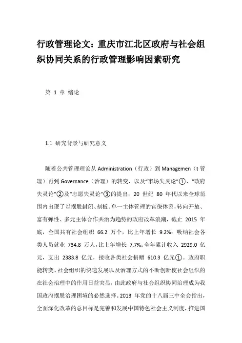行政管理论文：重庆市江北区政府与社会组织协同关系的行政管理影响因素研究