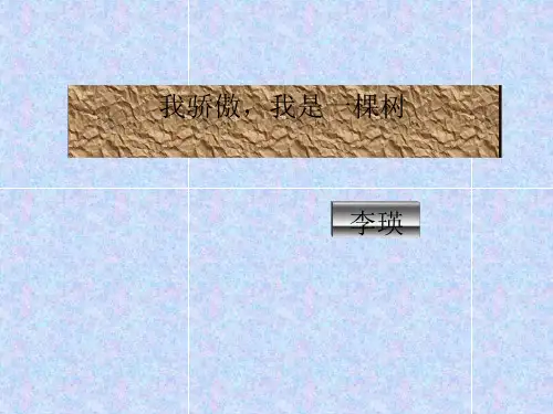 《我骄傲,我是一棵树》ppt课件完美版