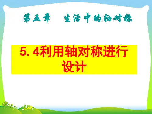 北师大版七年级数学下册第五章《5.4利用轴对称进行设计》公开课课件(共42张PPT)