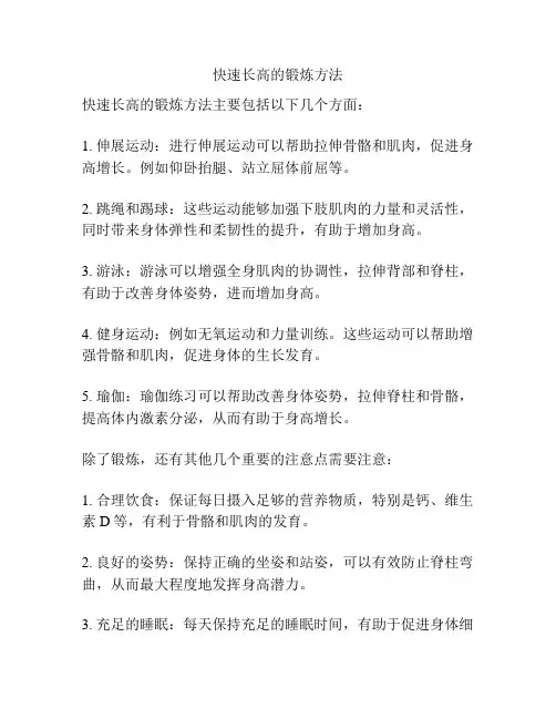 快速长高的锻炼方法
