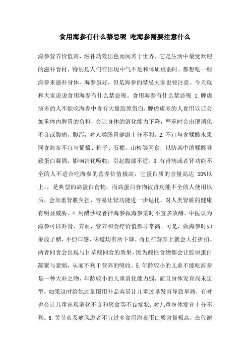 食用海参有什么禁忌呢 吃海参需要注意什么