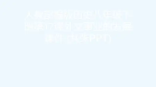 人教部编版历史八级下册第17课外交事业的发展课件 (共张PPT)[可修改版ppt]