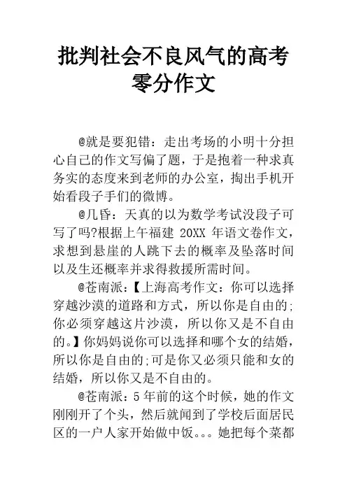 批判社会不良风气的高考零分作文