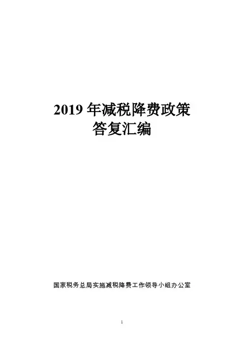 2019年减税降费政策