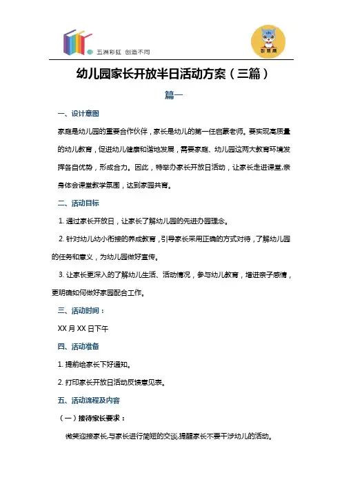 幼儿园家长半日开放活动方案(三篇)