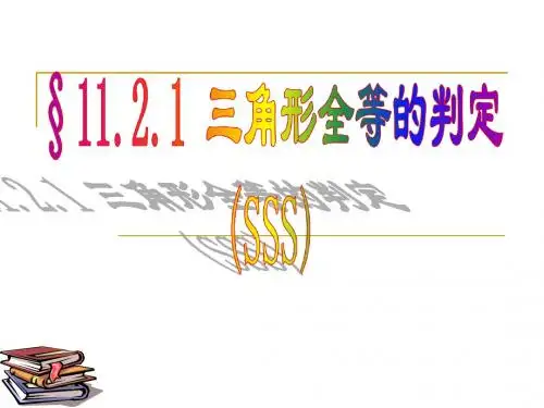 人教版八年级数学上册《十一章 全等三角形.  11.2 三角形全等的判定. 全等与全等三角形.》公开课课件_4