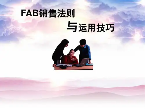 FABE销售法则销售必学(完整版)