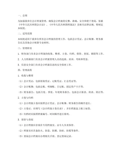 会计档案管理统计管理制度