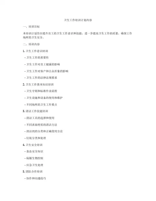 卫生工作培训计划内容