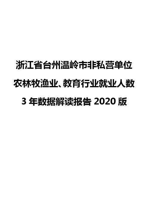 浙江省台州温岭市非私营单位农林牧渔业、教育行业就业人数3年数据解读报告2020版