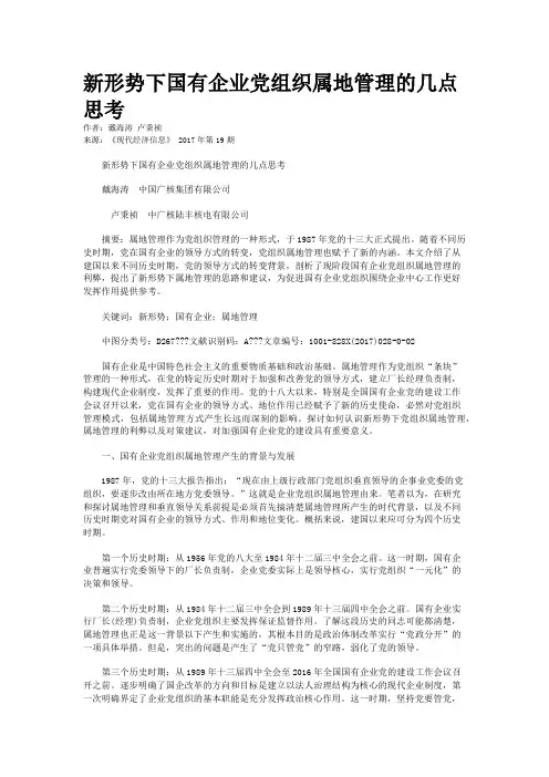  新形势下国有企业党组织属地管理的几点思考 