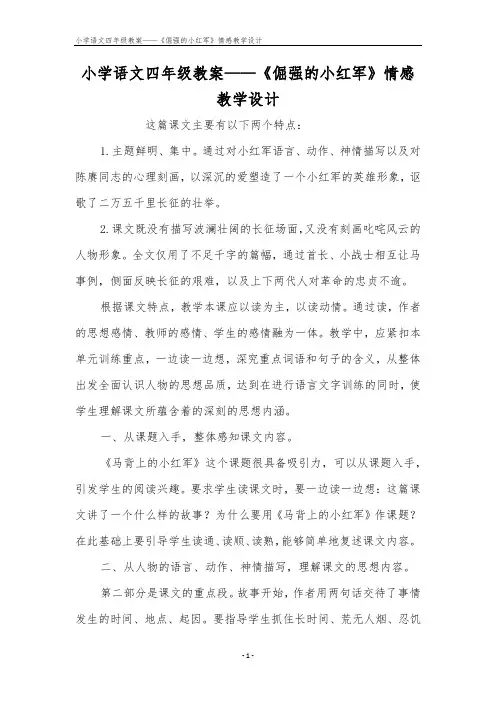 小学语文四年级教案——《倔强的小红军》情感教学设计