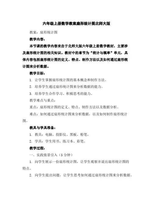 六年级上册数学教案-扇形统计图-北师大版