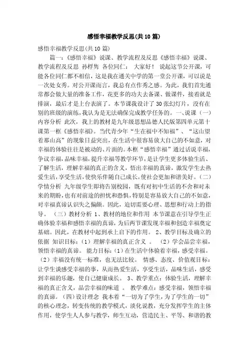 感悟幸福教学反思（共10篇）（精简版）