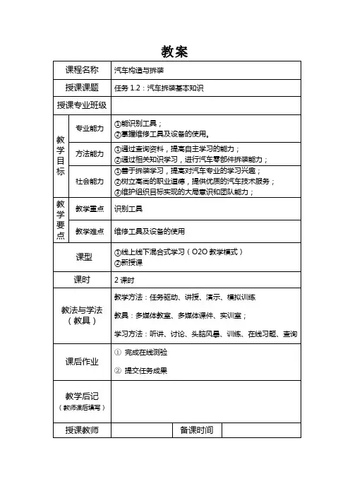 教案03任务1.2汽车拆装基本知识