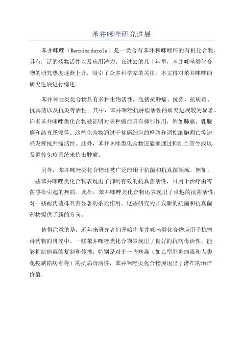 苯并咪唑研究进展