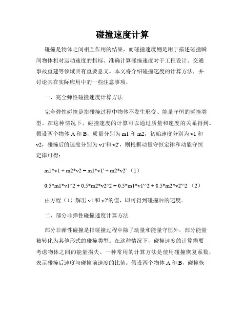 碰撞速度计算
